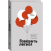 Говорить легко! Как стать приятным собеседником, общаясь уверенно и непринужденно