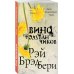 Вино из одуванчиков