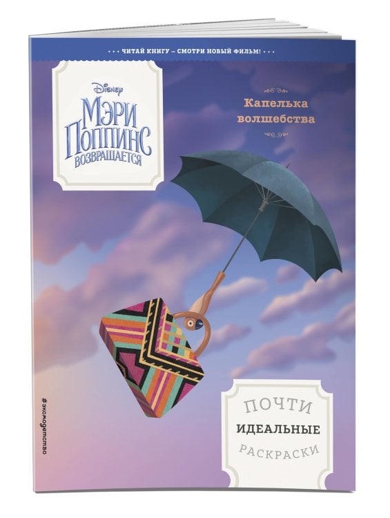 Капелька волшебства. Почти идеальные раскраски