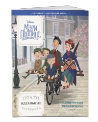 Невероятные приключения. Почти идеальные раскраски