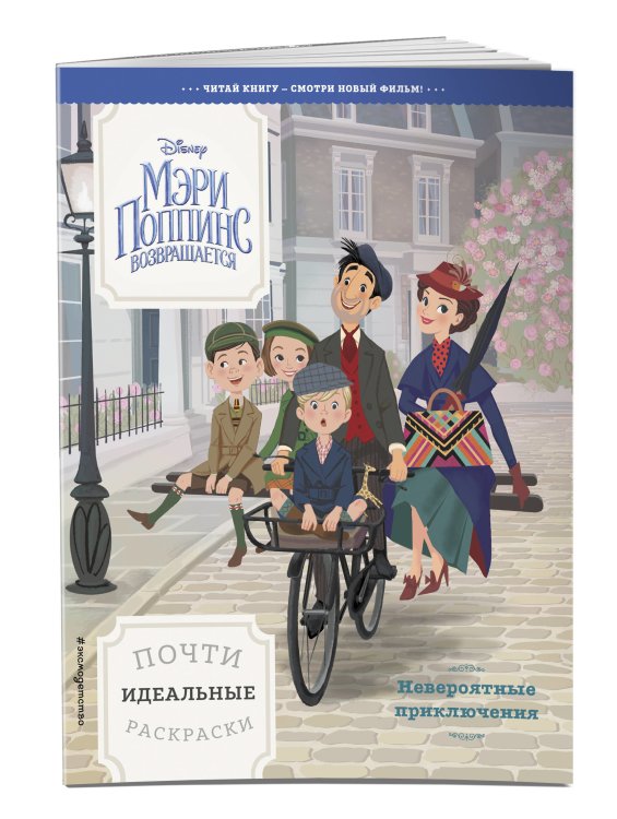 Невероятные приключения. Почти идеальные раскраски
