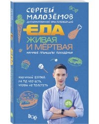 Еда живая и мертвая. Научные принципы похудения