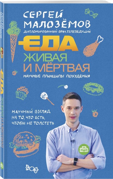 Еда живая и мертвая. Научные принципы похудения