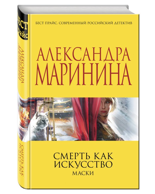 Смерть как искусство. Маски