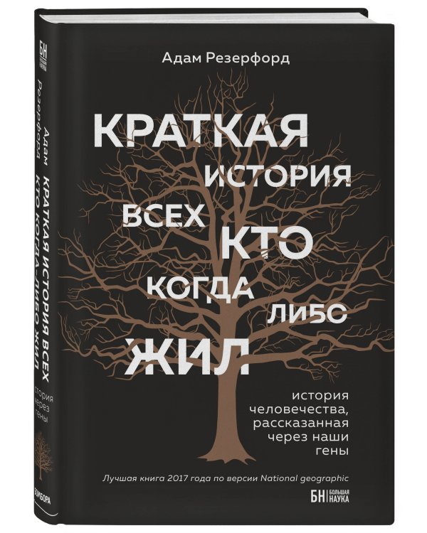 Краткая история всех кто когда-либо жил. История человечества, рассказанная через наши гены