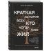 Краткая история всех кто когда-либо жил. История человечества, рассказанная через наши гены