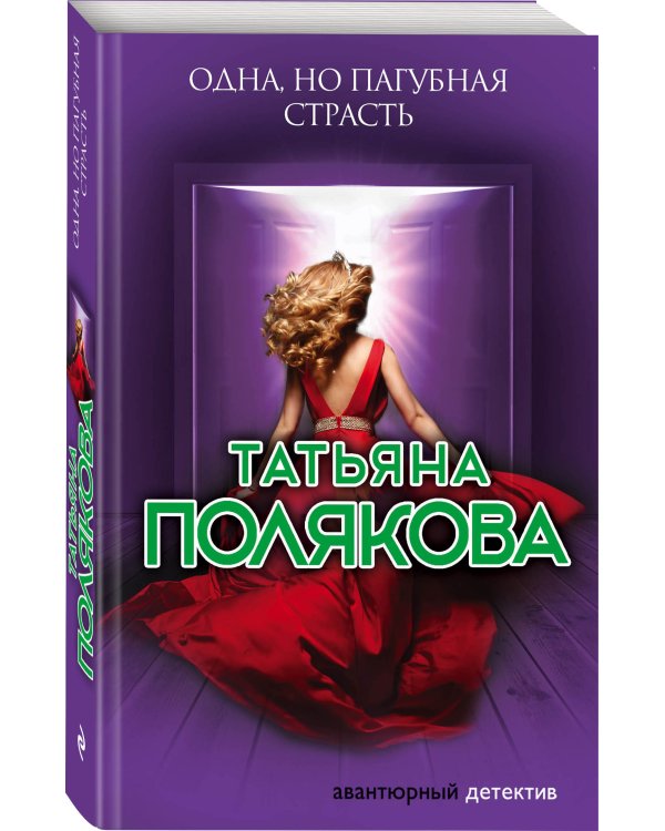 Одна, но пагубная страсть