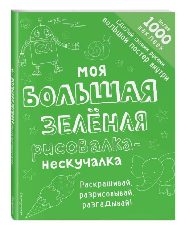Моя большая зелёная рисовалка-нескучалка