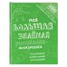 Моя большая зелёная рисовалка-нескучалка