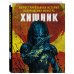 Хищник. Иллюстрированная история возвращения монстра