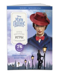 Невозможное возможно. Почти идеальные игры с наклейками