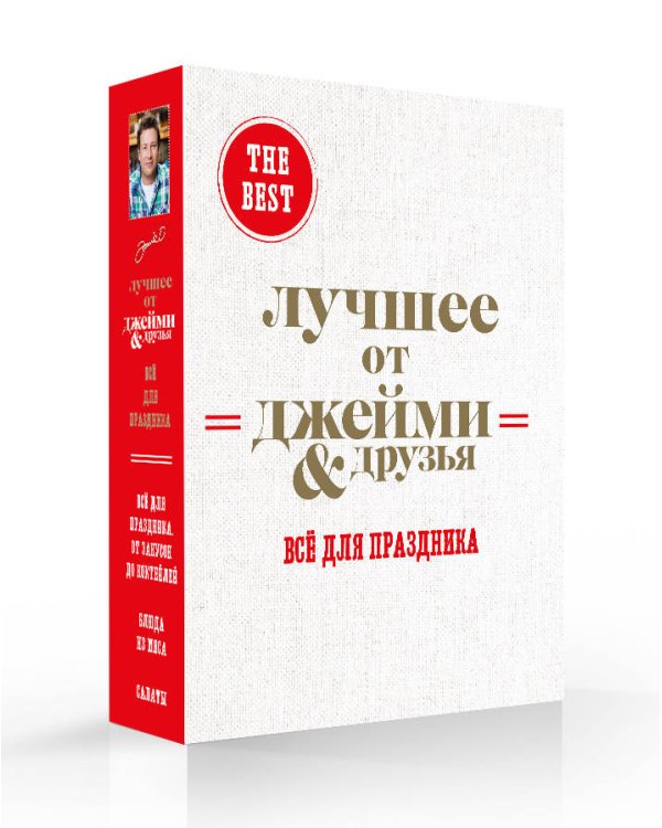 The best. Лучшее от Джейми &amp; друзья. Все для праздника (комплект из 3 книг) (количество томов: 3)
