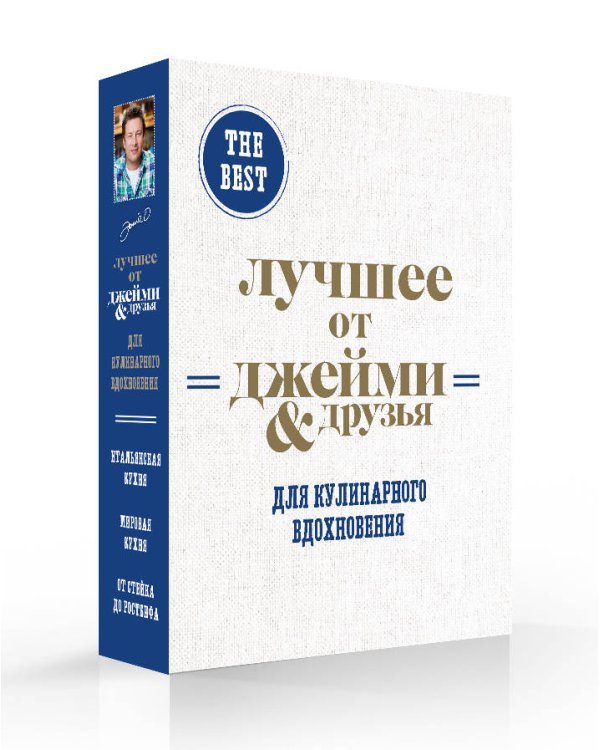 The best. Лучшее от Джейми &amp; друзья. Для кулинарного вдохновения (комплект из 3 книг) (количество томов: 3)