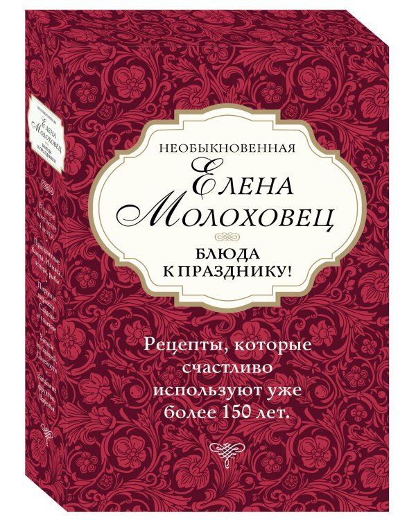 Необыкновенная Елена Молоховец. Блюда к празднику! (комплект из 4 книг) (количество томов: 4)