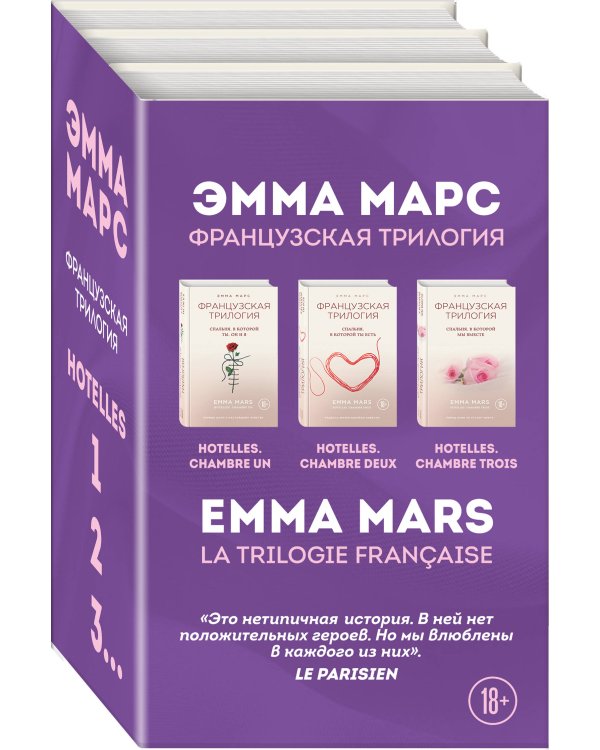 Французская трилогия Эммы Марс (комплект из 3 книг) (количество томов: 3)