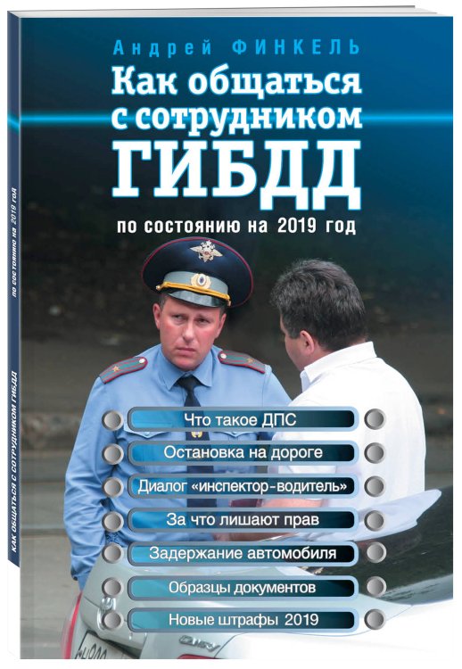 Как общаться с сотрудником ГИБДД (по состоянию на 2019 год)
