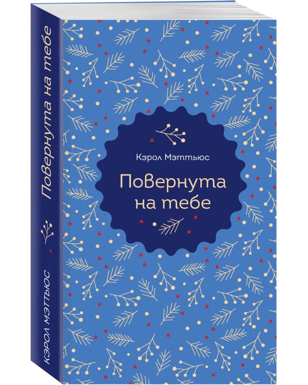 Повернута на тебе