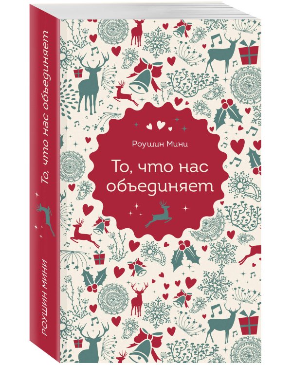 То, что нас объединяет