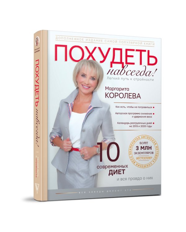 Похудеть навсегда. Легкий путь к стройности