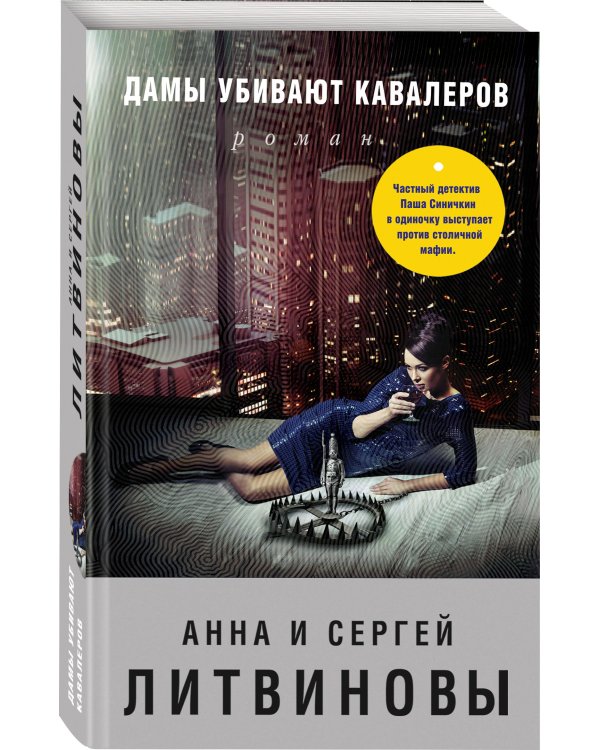 Дамы убивают кавалеров