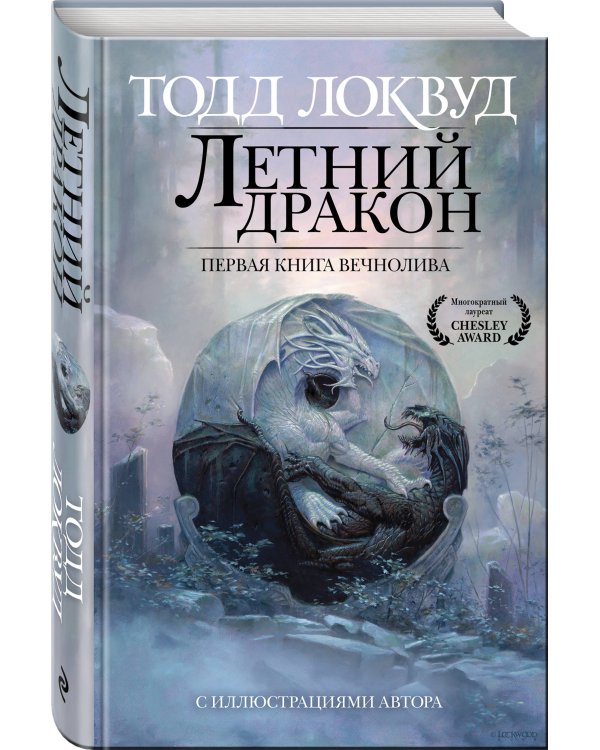 Летний дракон. Первая книга Вечнолива