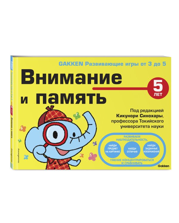 5+ Внимание и память