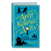 Арти Конан Дойл. Первые расследования юного сыщика Арти Конан Дойл и Клуб Гробокопателей
