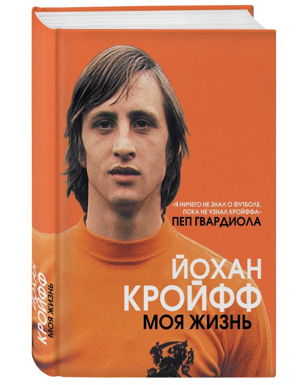 Йохан Кройфф. Моя жизнь