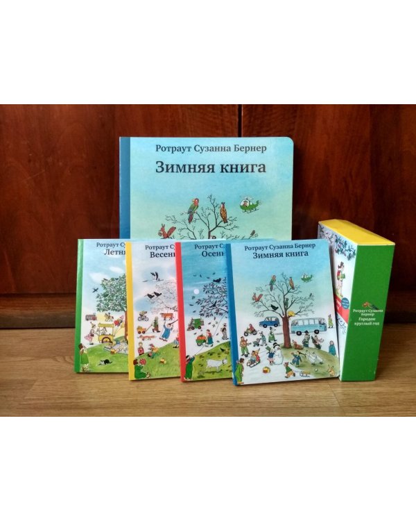 Городок круглый год. Виммельбух