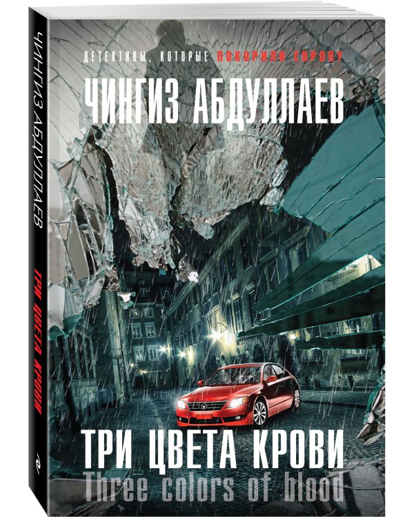 Дополнительное изображение книги «Три цвета крови»