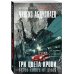 Дополнительное изображение книги «Три цвета крови»