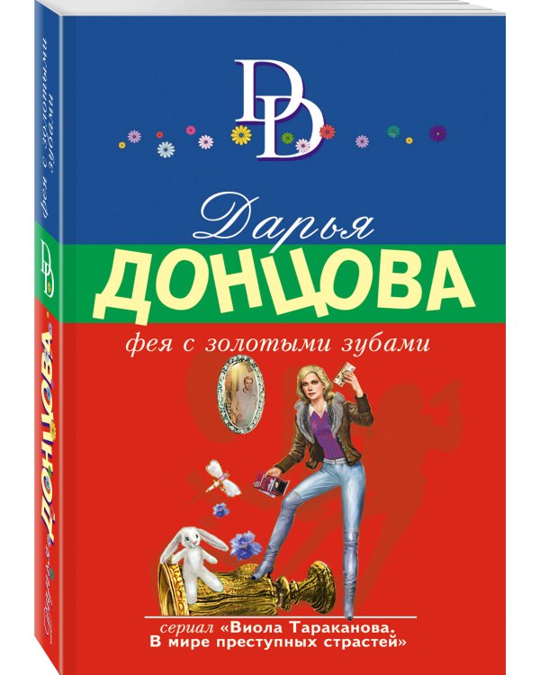 Фея с золотыми зубами