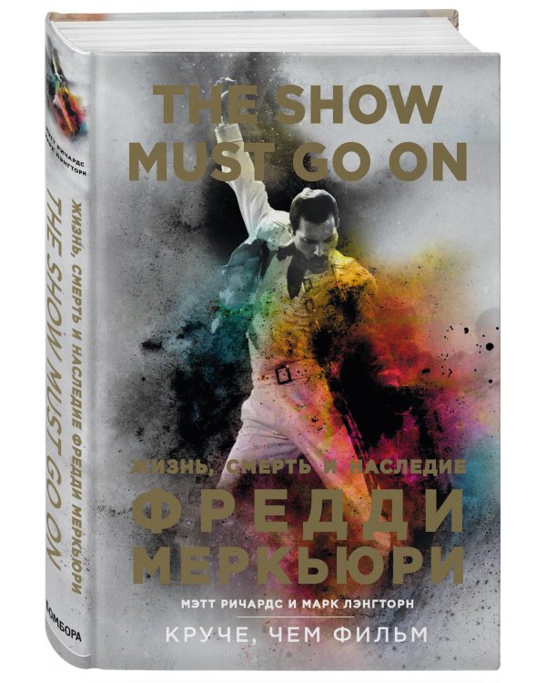 The Show Must Go On. Жизнь, смерть и наследие Фредди Меркьюри