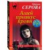 Алый привкус крови