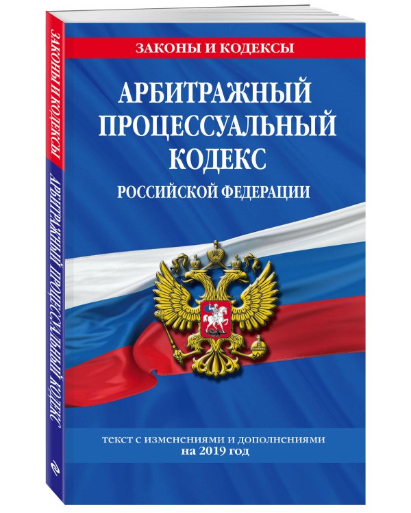 Арбитражный процессуальный кодекс Российской Федерации. Текст с изменениями и дополнениями на 2019 год