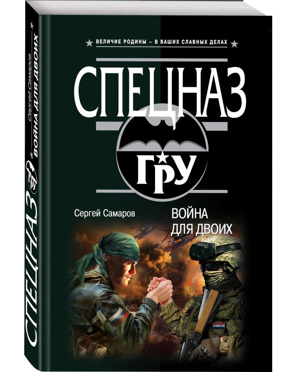 Война для двоих