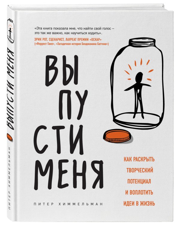 Выпусти меня. Как раскрыть творческий потенциал и воплотить идеи в жизнь