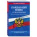 Гражданский кодекс Российской Федерации. Части первая, вторая, третья и четвертая. Текст с изменениями и дополнениями на 3 февраля 2019 года