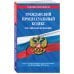 Гражданский процессуальный кодекс Российской Федерации. Текст с изменениями и дополнениями на 3 февраля 2019 года