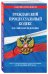 Гражданский процессуальный кодекс Российской Федерации. Текст с изменениями и дополнениями на 3 февраля 2019 года