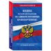 Кодекс Российской Федерации об административных правонарушениях. Текст с изменениями и дополнениями на 3 февраля 2019 года