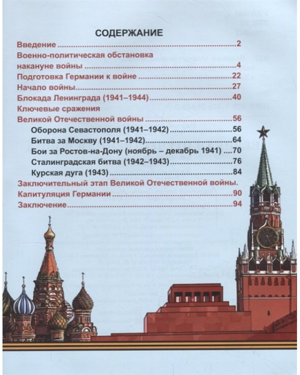 Хочу знать. Великая Отечественная война