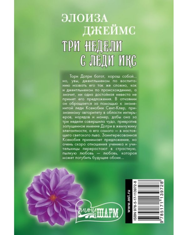 Дополнительное изображение книги «Три недели с леди Икс»