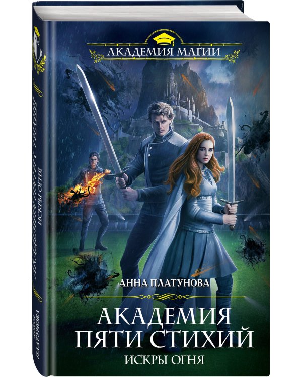 Академия Пяти Стихий. Искры огня