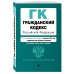 Гражданский кодекс Российской Федерации. Части первая, вторая, третья и четвертая. Текст с изменениями и дополнениями на 3 февраля 2019 года (+ сравнительная таблица изменений)