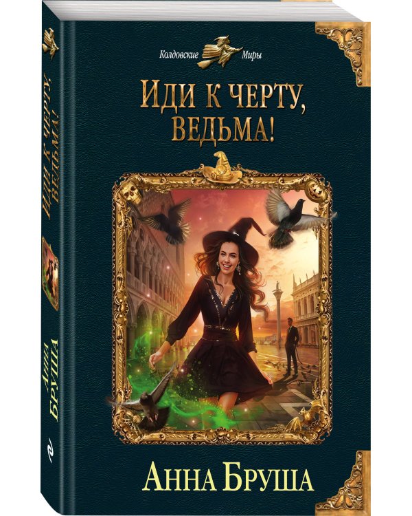 Иди к черту, ведьма!