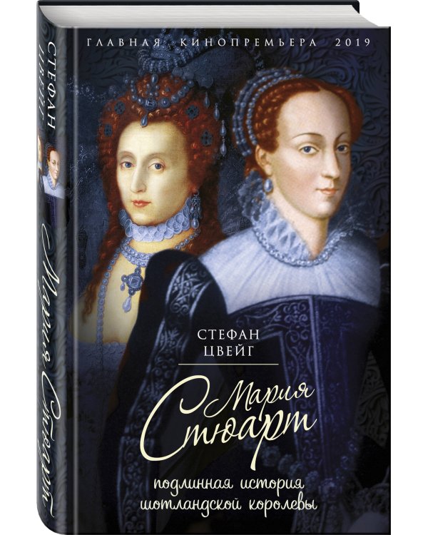 Дополнительное изображение книги «Мария Стюарт. Подлинная история шотландской королевы»