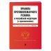 Правила противопожарного режима в Российской Федерации (с приложениями). Текст с изменениями и дополнениями на 2019 год