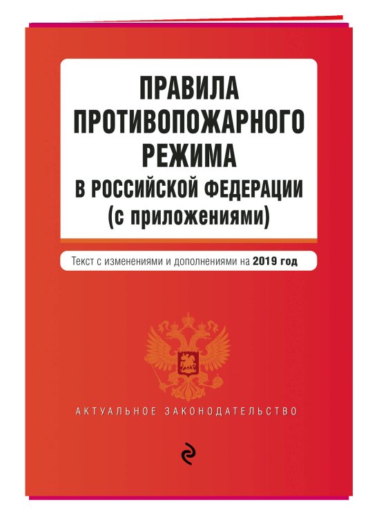 Правила противопожарного режима в Российской Федерации (с приложениями). Текст с изменениями и дополнениями на 2019 год