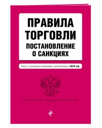 Правила торговли. Постановление о санкциях. Тексты с последними изменениями и дополнениями на 2019 год